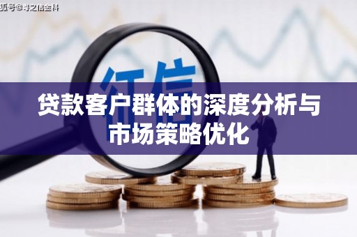 吐鲁番贷款客户群体的深度分析与市场策略优化