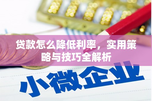 吐鲁番贷款怎么降低利率，实用策略与技巧全解析