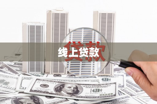 吐鲁番线上贷款