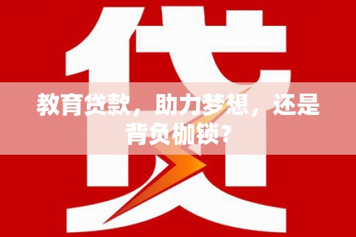 吐鲁番教育贷款，助力梦想，还是背负枷锁？