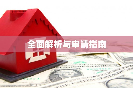 吐鲁番全面解析与申请指南