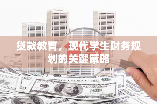 吐鲁番贷款教育，现代学生财务规划的关键策略