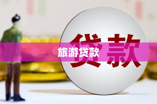 吐鲁番旅游贷款