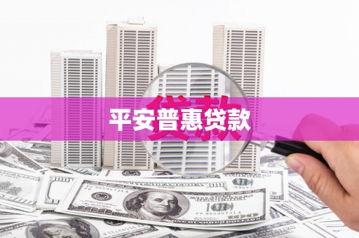 吐鲁番平安普惠贷款