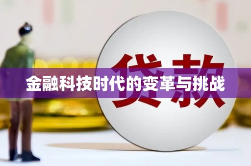 吐鲁番金融科技时代的变革与挑战