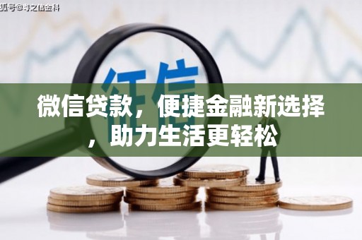 吐鲁番微信贷款，便捷金融新选择，助力生活更轻松