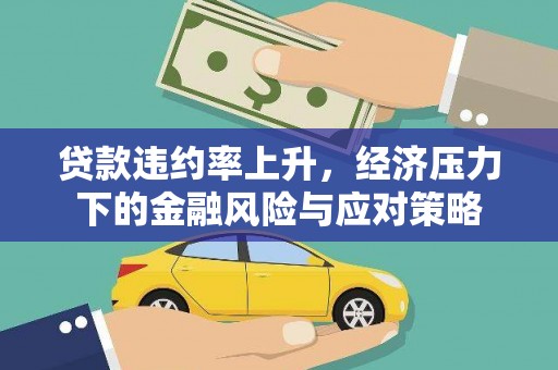 吐鲁番贷款违约率上升，经济压力下的金融风险与应对策略
