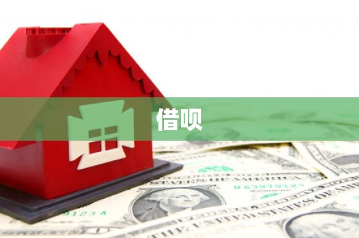 吐鲁番借呗