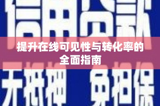 吐鲁番提升在线可见性与转化率的全面指南