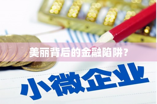 吐鲁番美丽背后的金融陷阱？