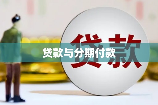 吐鲁番贷款与分期付款