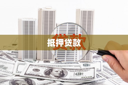 吐鲁番抵押贷款