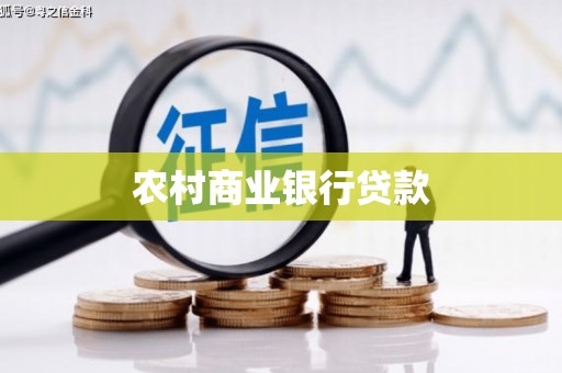 吐鲁番农村商业银行贷款