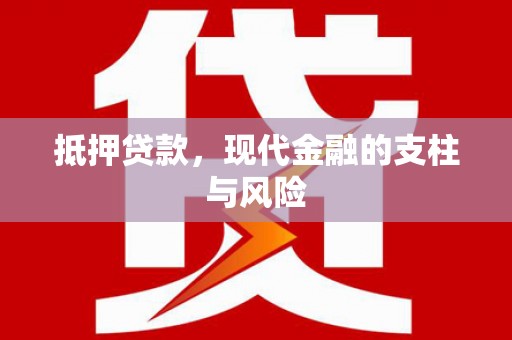 吐鲁番抵押贷款，现代金融的支柱与风险