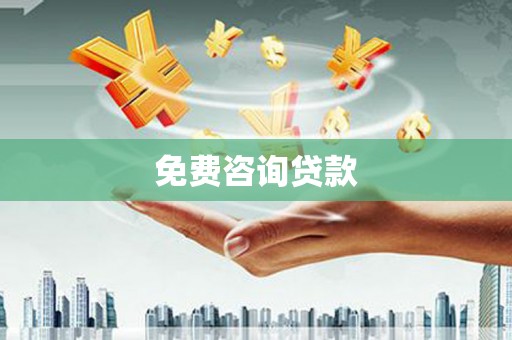 吐鲁番免费咨询贷款