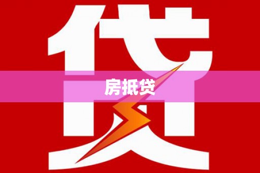 吐鲁番房抵贷