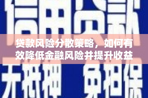 吐鲁番贷款风险分散策略，如何有效降低金融风险并提升收益