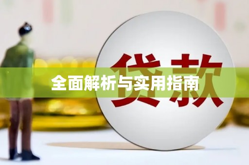 吐鲁番全面解析与实用指南