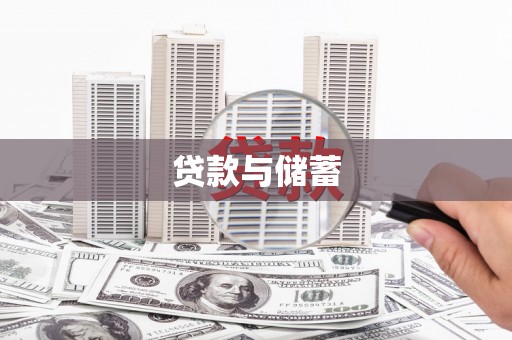 吐鲁番贷款与储蓄