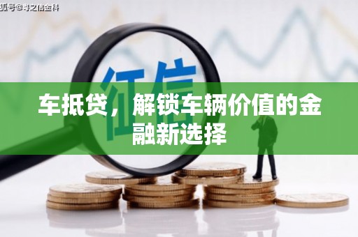吐鲁番车抵贷，解锁车辆价值的金融新选择
