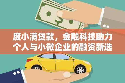 吐鲁番度小满贷款，金融科技助力个人与小微企业的融资新选择