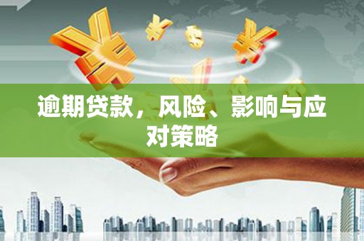 吐鲁番逾期贷款，风险、影响与应对策略