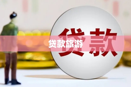 吐鲁番贷款旅游