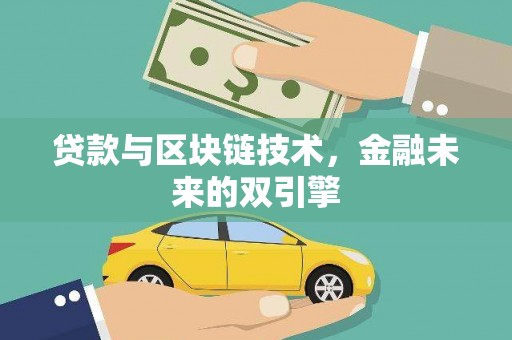 吐鲁番贷款与区块链技术，金融未来的双引擎