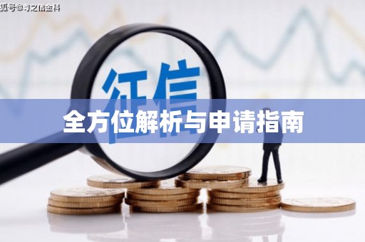 吐鲁番全方位解析与申请指南