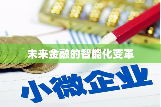 吐鲁番未来金融的智能化变革