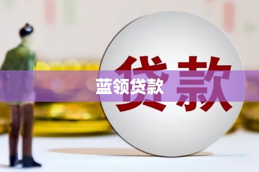 吐鲁番蓝领贷款
