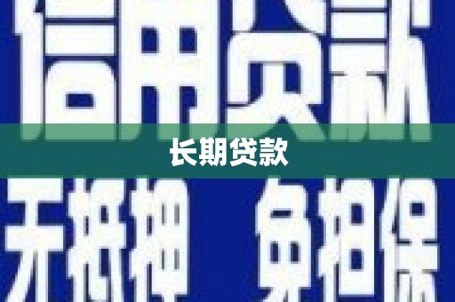 吐鲁番长期贷款