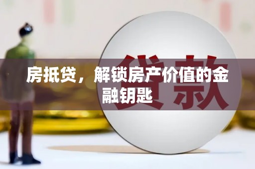 吐鲁番房抵贷，解锁房产价值的金融钥匙