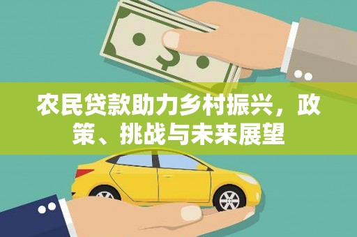 吐鲁番农民贷款助力乡村振兴，政策、挑战与未来展望