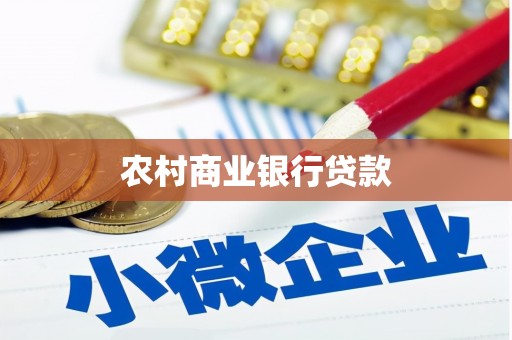 吐鲁番农村商业银行贷款