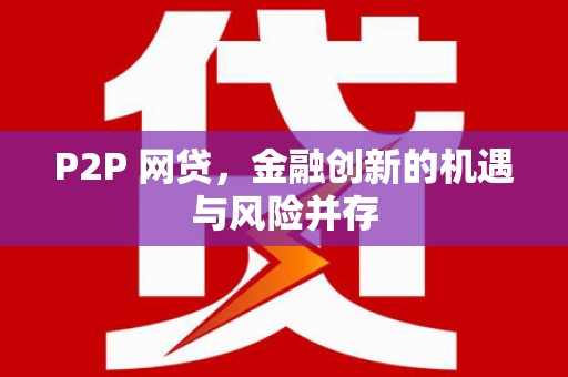 吐鲁番P2P 网贷，金融创新的机遇与风险并存