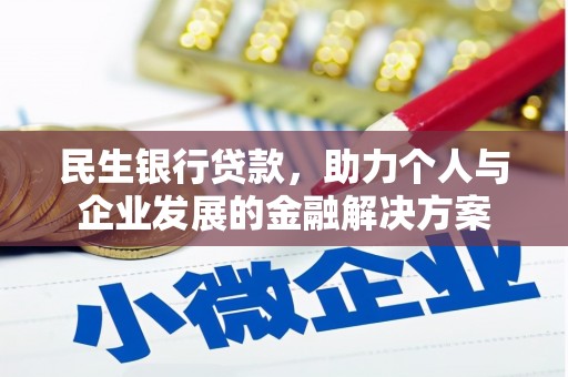 吐鲁番民生银行贷款，助力个人与企业发展的金融解决方案