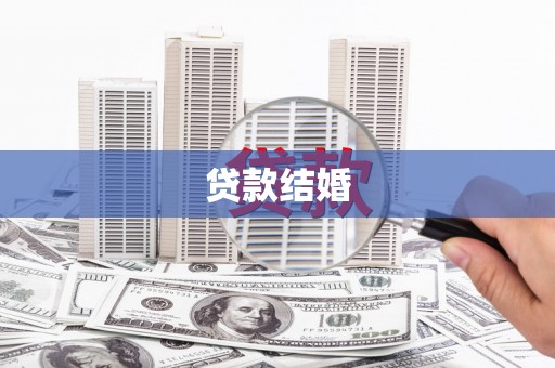 吐鲁番贷款结婚