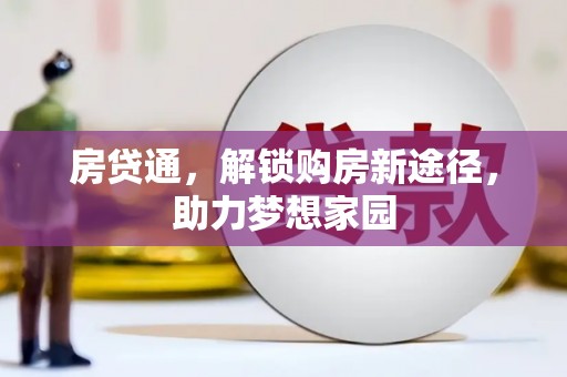 吐鲁番房贷通，解锁购房新途径，助力梦想家园