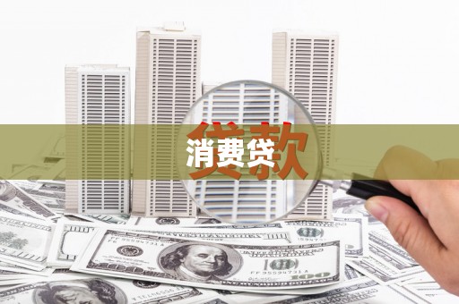 吐鲁番消费贷