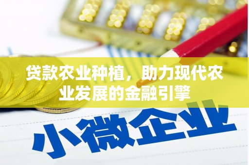 吐鲁番贷款农业种植，助力现代农业发展的金融引擎