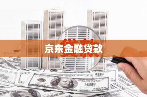 吐鲁番京东金融贷款