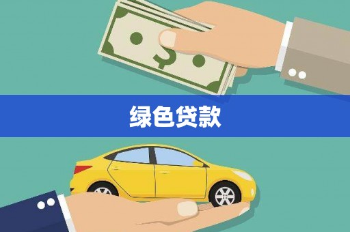 吐鲁番绿色贷款