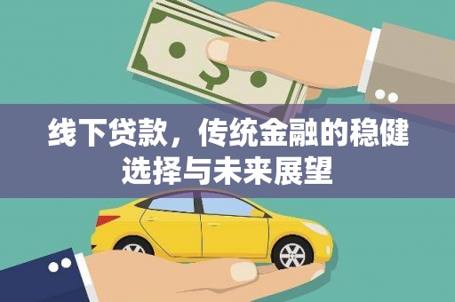 吐鲁番线下贷款，传统金融的稳健选择与未来展望