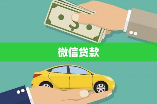 吐鲁番微信贷款