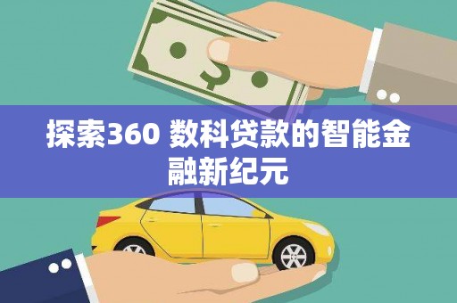 吐鲁番探索360 数科贷款的智能金融新纪元