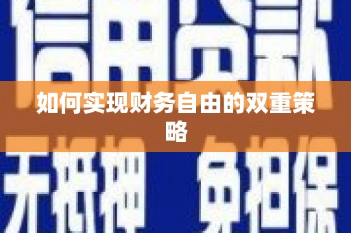 吐鲁番如何实现财务自由的双重策略
