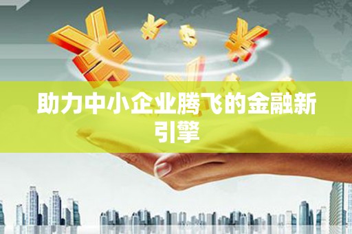 吐鲁番助力中小企业腾飞的金融新引擎