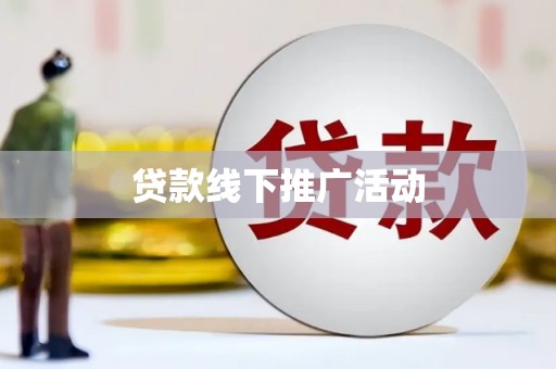 吐鲁番贷款线下推广活动