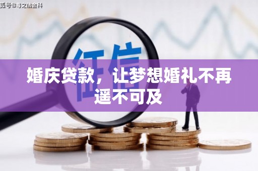 吐鲁番婚庆贷款，让梦想婚礼不再遥不可及